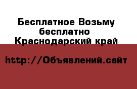 Бесплатное Возьму бесплатно. Краснодарский край